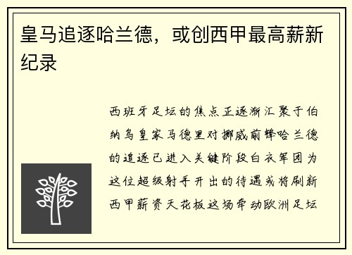 皇马追逐哈兰德，或创西甲最高薪新纪录