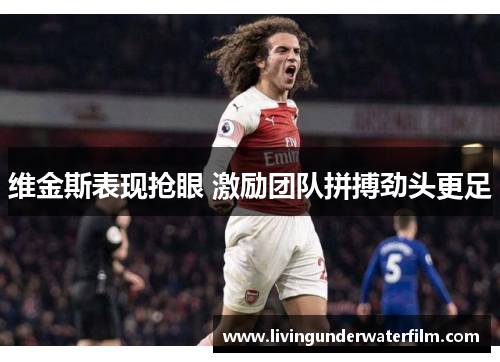 维金斯表现抢眼 激励团队拼搏劲头更足