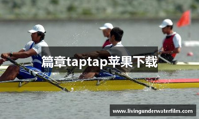 篇章taptap苹果下载